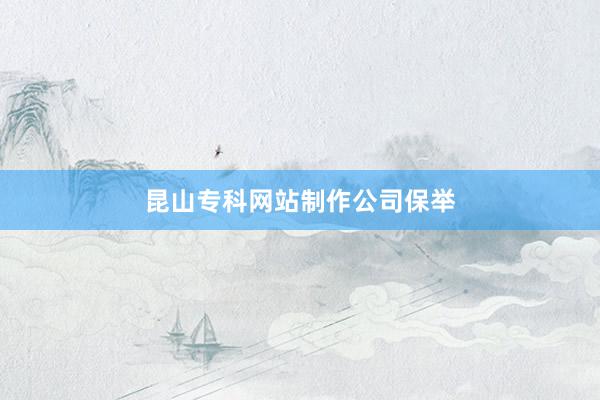 昆山专科网站制作公司保举