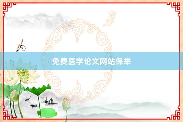 免费医学论文网站保举