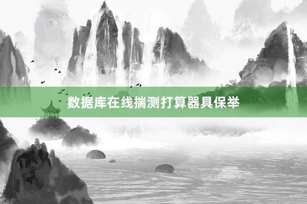 数据库在线揣测打算器具保举