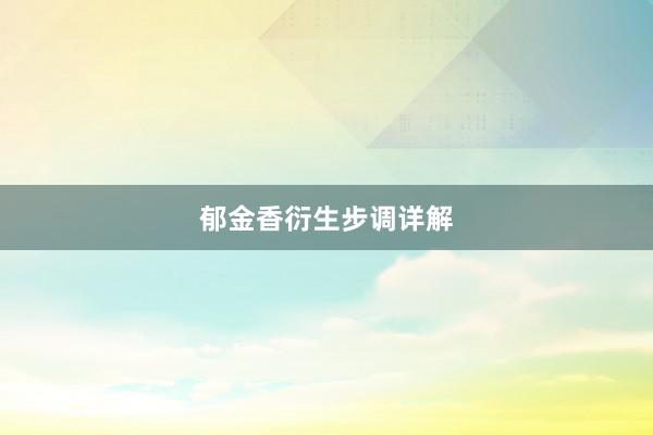 郁金香衍生步调详解