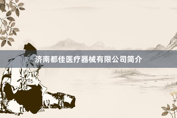 济南都佳医疗器械有限公司简介