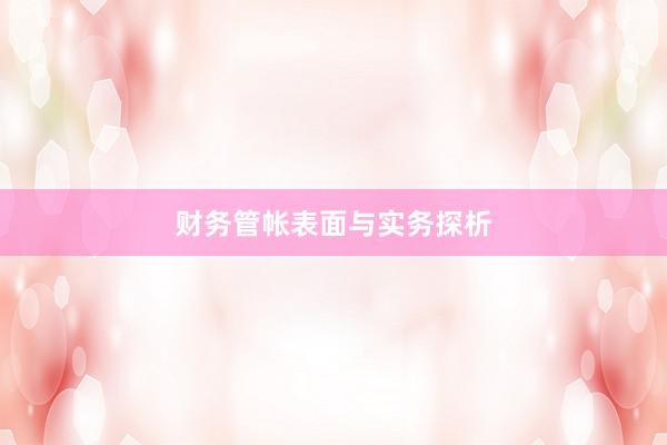 财务管帐表面与实务探析